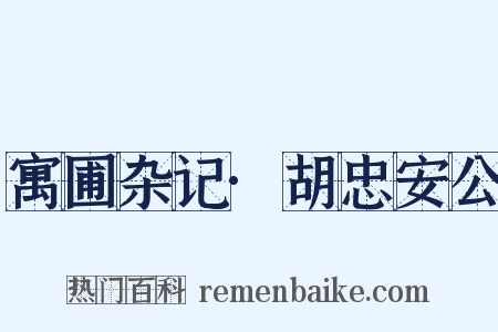 寓圃杂记·胡忠安公是什么意思的图片